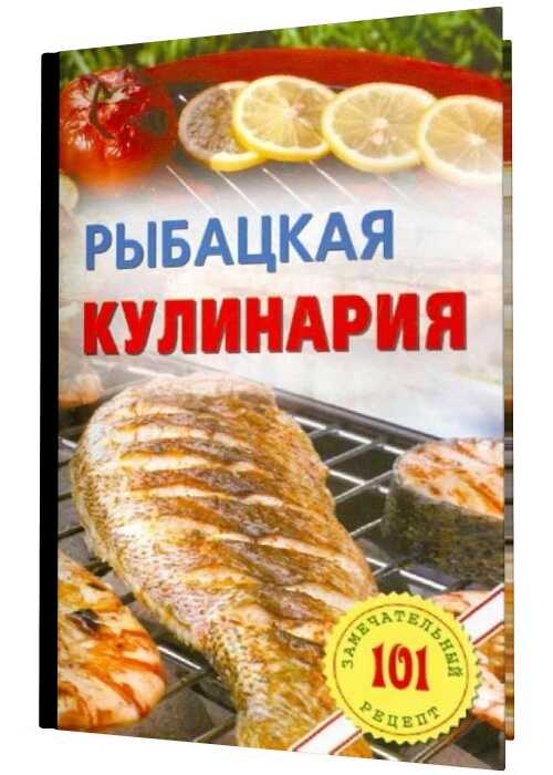 Рыбацкая кулинария. 101 замечательный рецепт