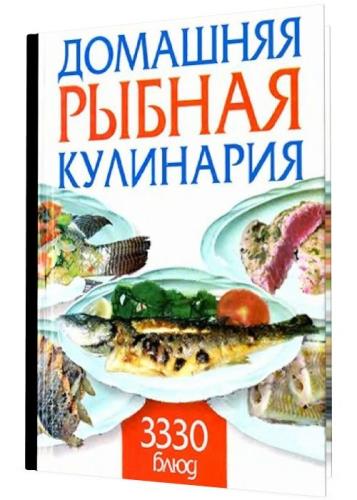 Любовь Смирнова - Домашняя рыбная кулинария. 3330 блюд