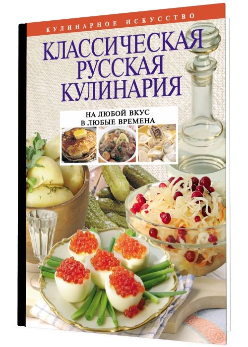Классическая русская кулинария
