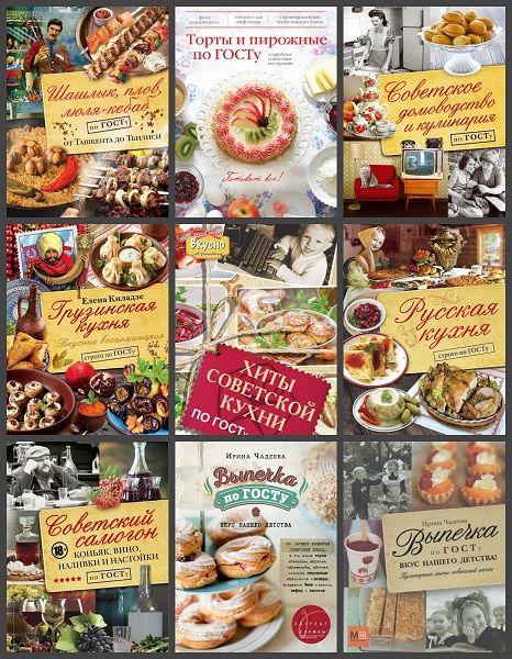 Кулинария по ГОСТу в 10 книгах (2012-2018) PDF