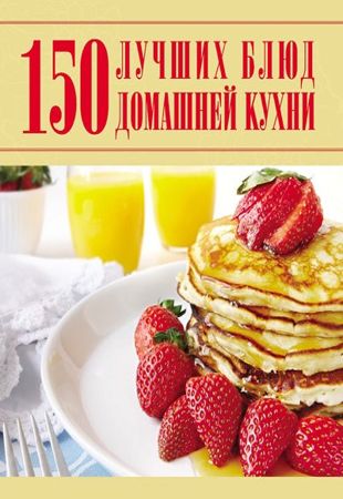 Д.И. Ермакович - 150 лучших блюд домашней кухни (2011)