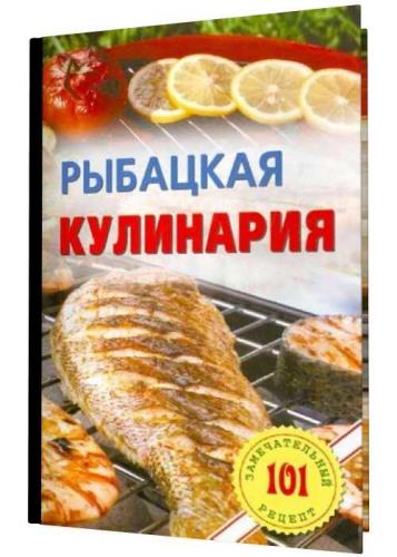 Владимир Хлебников - Рыбацкая кулинария. 101 замечательный рецепт
