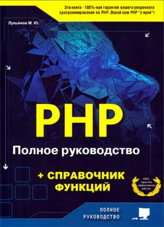 Михаил Лукьянов - PHP. Полное руководство и справочник функций (2020)