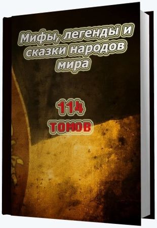 В.Ш. Гунгаров и др. - Мифы, легенды и сказки народов мира (2013)