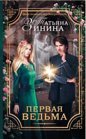 Татьяна Зинина - Собрание сочинений (27 книг) (2013-2020)