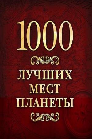 О. Усольцева - 1000 лучших мест планеты