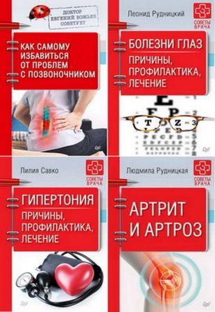 Антология - Советы врача в 18 книгах (2017-2020)