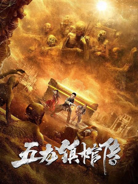 Расхитители гробницы пяти царей / Five Dragon Town Coffin Biography (Wulung zhen guan chuan) (2020)