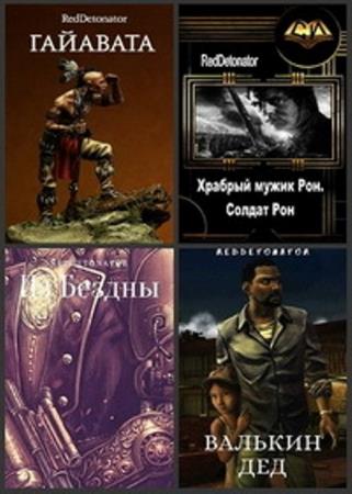 RedDetonator (Ибрагим Нариман) - Собрание сочинений (11 книг) (2019-2020)