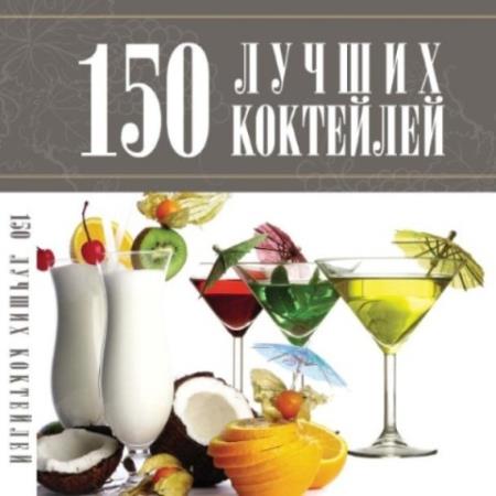 150 лучших коктейлей (2011)