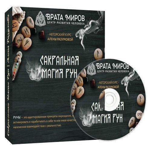 Алена Разумова - Сакральная Магия Рун (Аудиокурс)