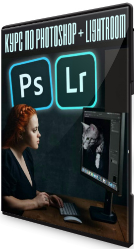 Курс по Photoshop + Lightroom (2020) PRec