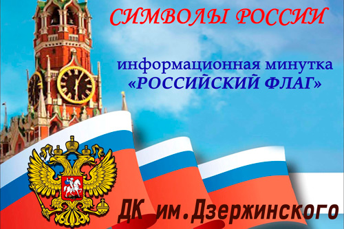 Символы России - Российский флаг