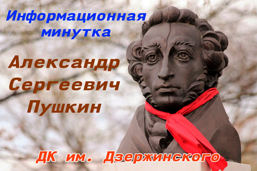 Информационная минутка: Александр Сергеевич Пушкин