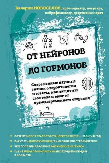 Валерий Новоселов - От нейронов до гормонов. Современные научные знания о геронтологии и советы