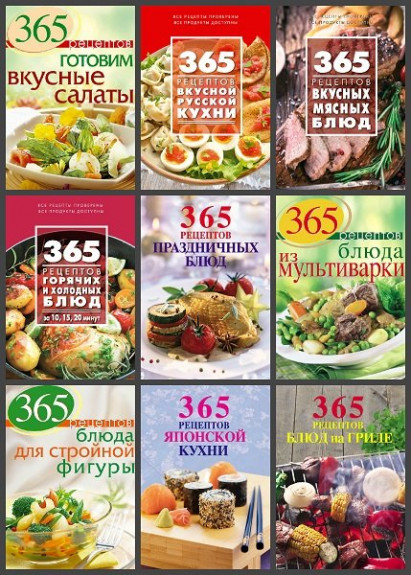 Серия "365 вкусных рецептов" в 26 книгах