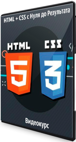 HTML + CSS с Нуля до Результата (2020) Видеокурс