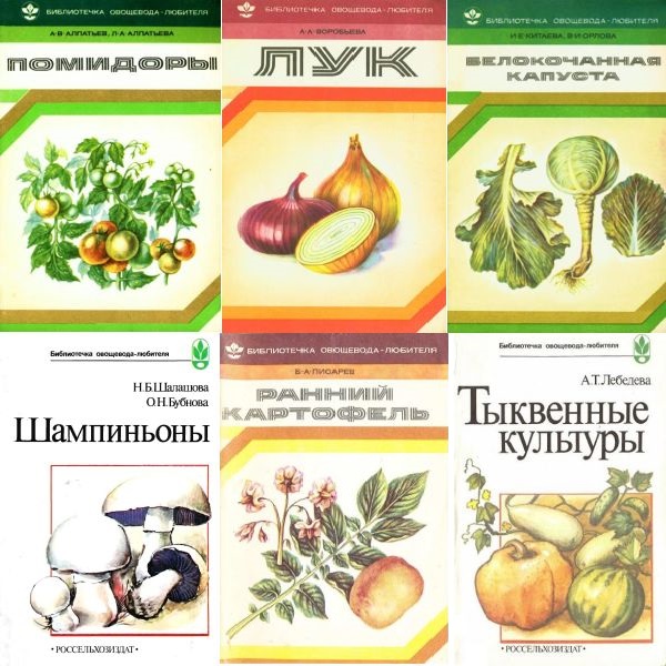 Библиотечка овощевода-любителя в 14 книгах (1979-1991) PDF, DjVu