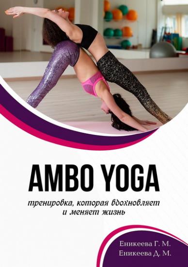 Гюльнара Еникеева - Амво Yoga – тренировка, которая вдохновляет и меняет жизнь