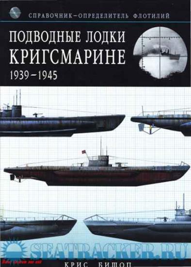 Крис Бишоп - Подводные лодки Кригсмарине 1939-1945. Справочник-Определитель Флотилий