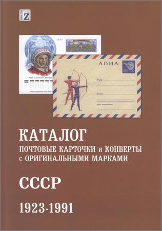 Каталог почтовых карточек и конвертов с оригинальными марками СССР 1923-1991