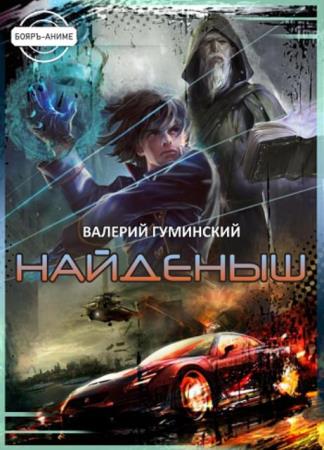 Валерий Гуминский - Собрание сочинений (14 книг) (2019-2020)