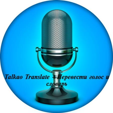 Talkao Translate - Перевести голос и словарь 287 PRO [Android]