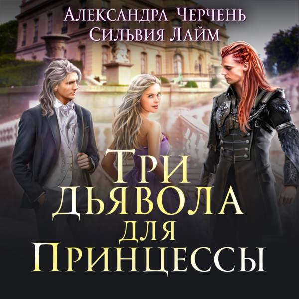 Черчень Александра, Лайм Сильвия - Три дьявола для принцессы (Аудиокнига)