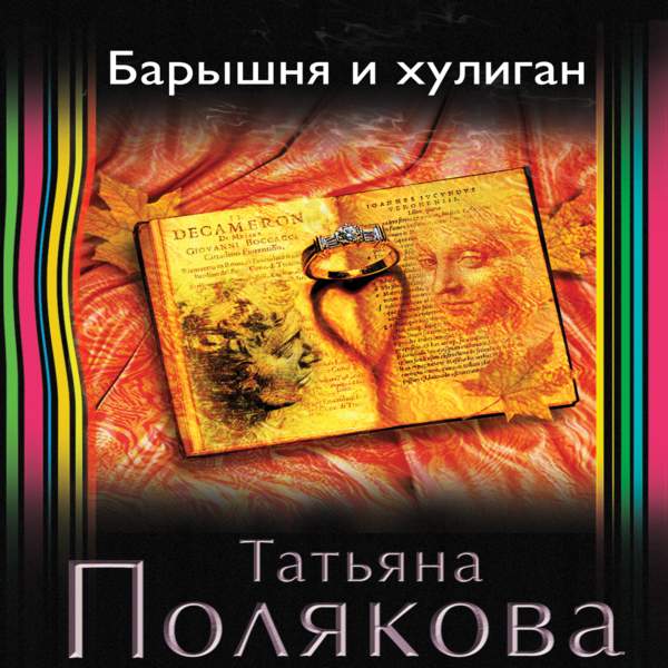 Татьяна Полякова - Барышня и хулиган (Аудиокнига) читает Слепокурова Татьяна