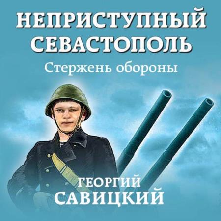 Георгий Савицкий. Стержень обороны (Аудиокнига)