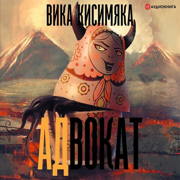 Вика Кисимяка - АДвокат (Аудиокнига)