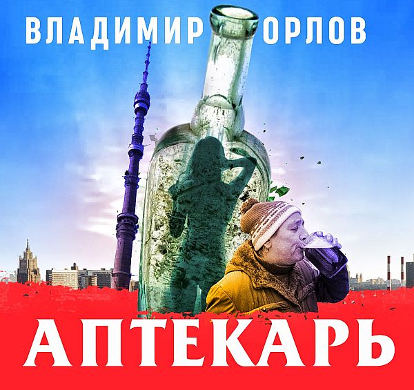 Владимир Орлов - Аптекарь (Аудиокнига)