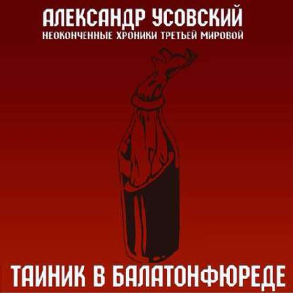 Александр Усовский - Тайник в Балатонфюреде (Аудиокнига)