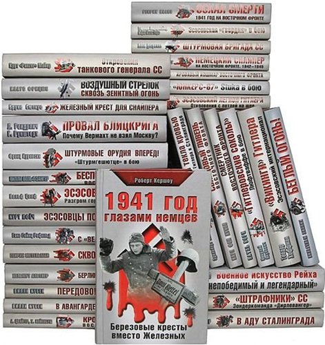 Вторая мировая война. Жизнь и смерть на Восточном фронте в 47 книгах (2008-2012) PDF, DjVu, FB2