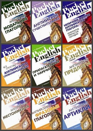 Серия "Pocket English" в 13 книгах