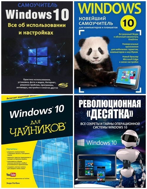 Windows 10 - Сборник 5 книг + 14 видео (PDF, FB2, MPEG-4)