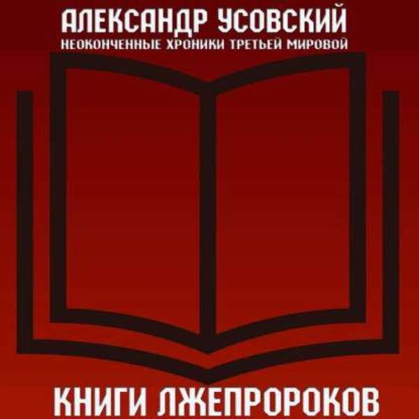 Александр Усовский - Книги лжепророков (Аудиокнига)