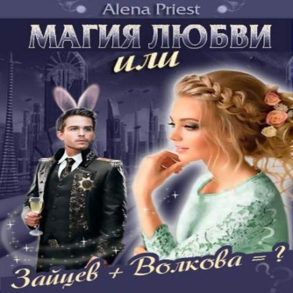 Алёна Прист - Магия любви или Зайцев+Волкова (Аудиокнига)