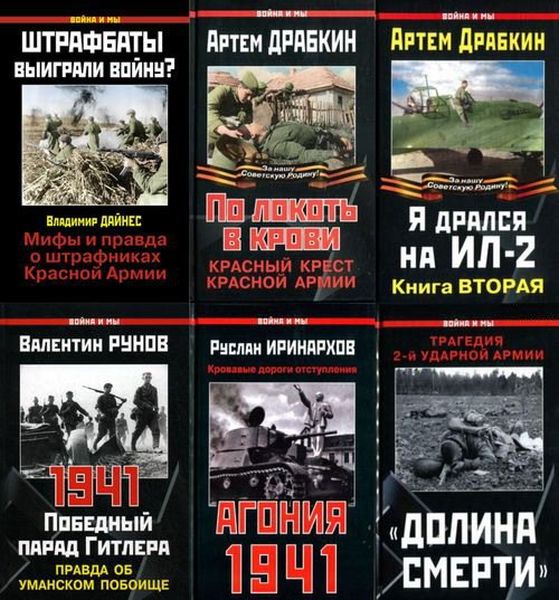 Война и мы - Серия в 162 томах (2004-2020) DjVu, PDF, FB2