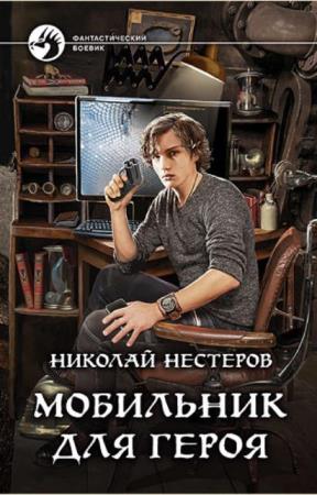 Николай Нестеров (Олег Здрав) - Собрание сочинений (25 книг) (2016-2020)