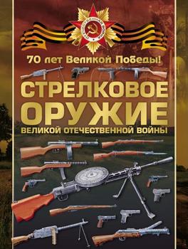 Стрелковое оружие Великой Отечественной войны (70 лет Великой Победы)