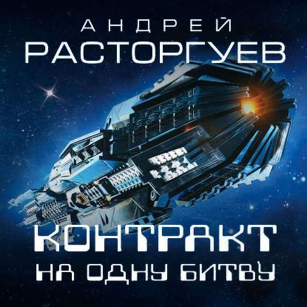 Андрей Расторгуев - Контракт на одну битву (Аудиокнига)