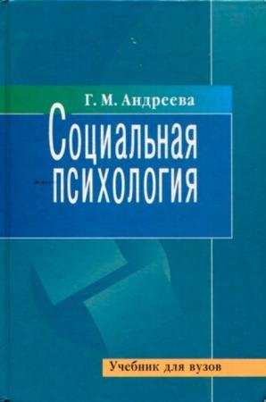 Андреева Г. М. - Социальная психология. Учебник для высших учебных заведений (2006)