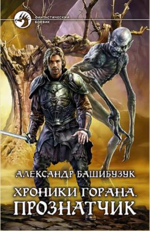 Александр Башибузук - Собрание сочинений (19 книг) (2014-2020)