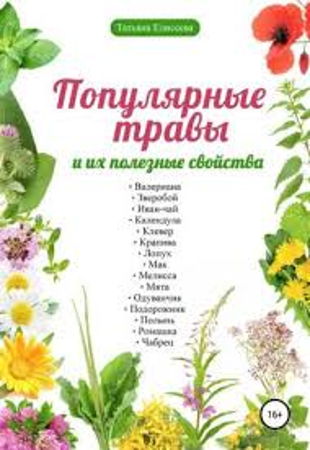 Татьяна Елисеева - Популярные травы и их полезные свойства (2018)