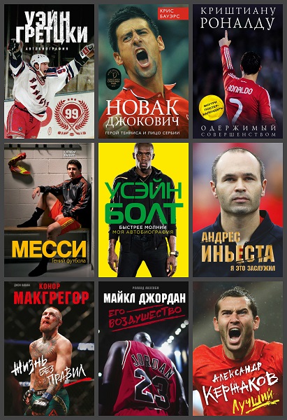 Иконы спорта в 48 книгах (2015-2020) FB2