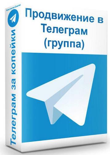Продвижение в телеграм (2020)