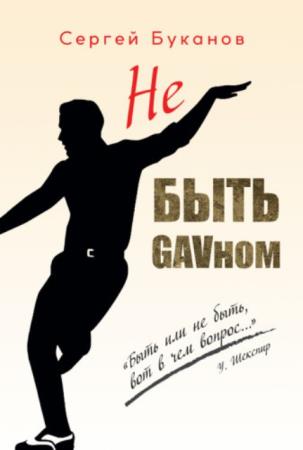 Буканов Сергей - Не быть GAVном (2020)