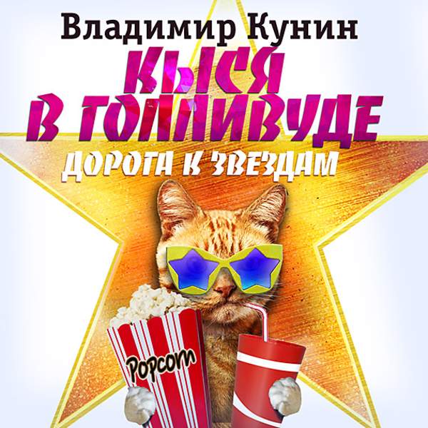Владимир Кунин - Кыся в Голливуде. Дорога к звездам (Аудиокнига)