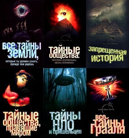 Все тайны земли в 29 томах (2007-2011) FB2, DjVu, PDF